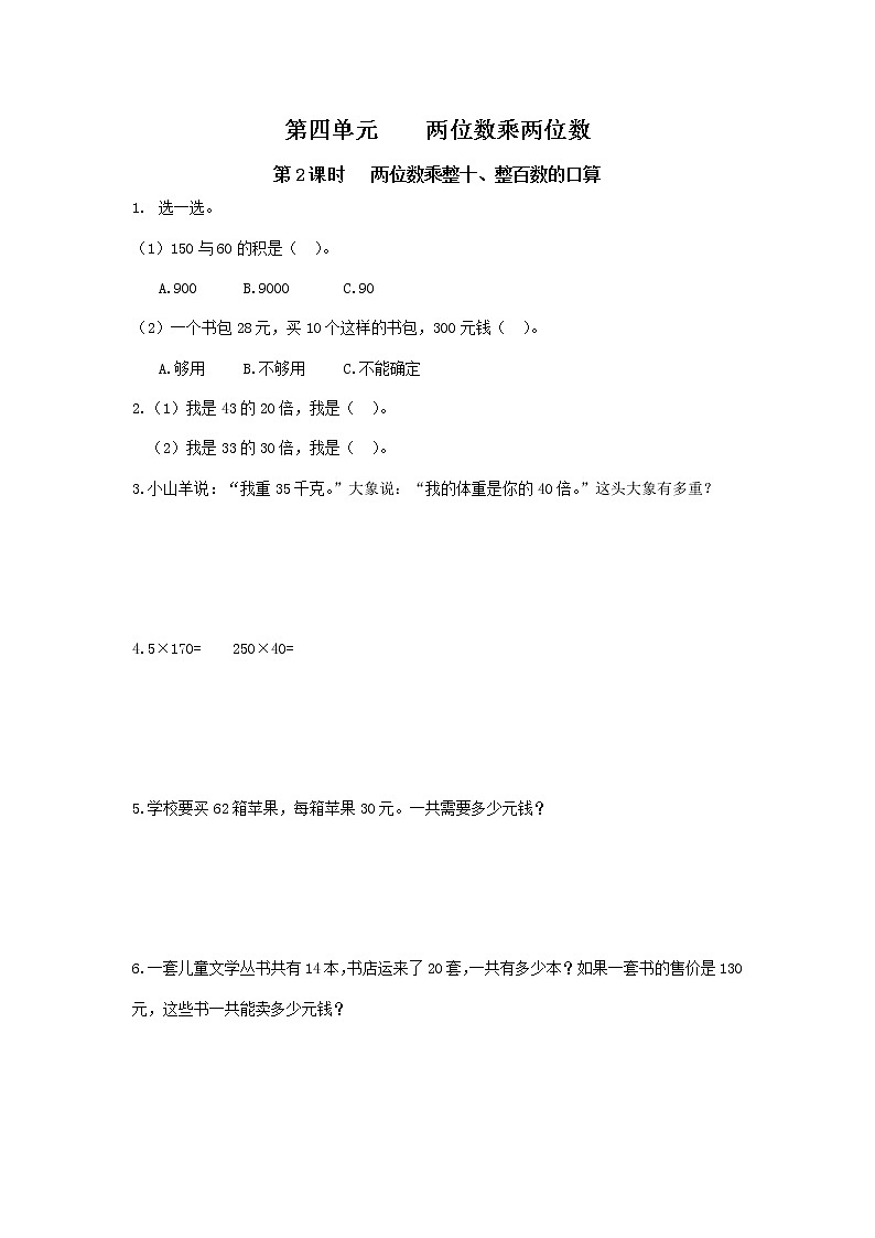 人教版数学三年级下册第四单元第1节第2课时《两位数乘整十、整百数的口算》课件PPT+教案+练习01