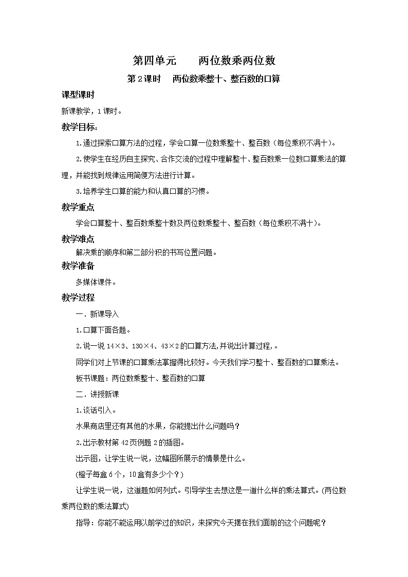 人教版数学三年级下册第四单元第1节第2课时《两位数乘整十、整百数的口算》课件PPT+教案+练习01