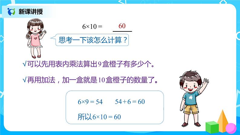 人教版数学三年级下册第四单元第1节第2课时《两位数乘整十、整百数的口算》课件PPT+教案+练习05