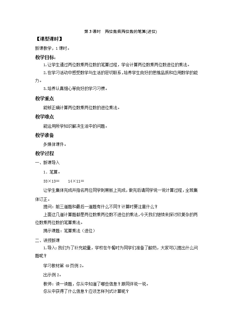 人教版数学三年级下册第四单元第2节第2课时《两位数乘两位数（进位）的笔算方法》课件+教案+练习01