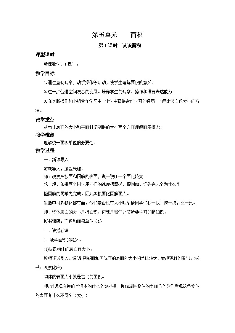 人教版数学三年级下册第五单元第1课时《认识面积》课件+教案+练习01