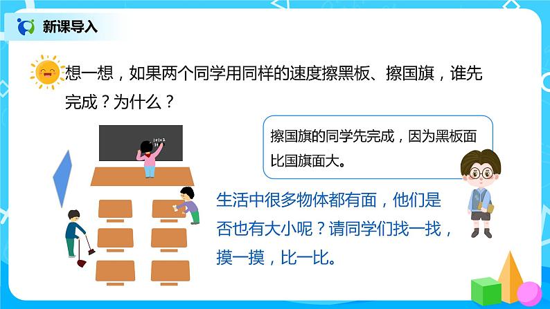 人教版数学三年级下册第五单元第1课时《认识面积》课件+教案+练习03