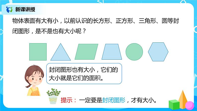 人教版数学三年级下册第五单元第1课时《认识面积》课件+教案+练习06