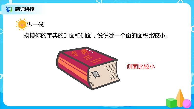 人教版数学三年级下册第五单元第1课时《认识面积》课件+教案+练习07