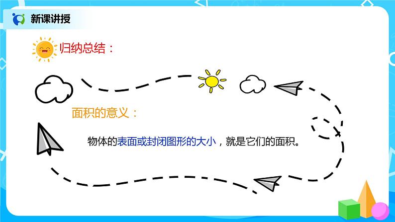 人教版数学三年级下册第五单元第1课时《认识面积》课件+教案+练习08