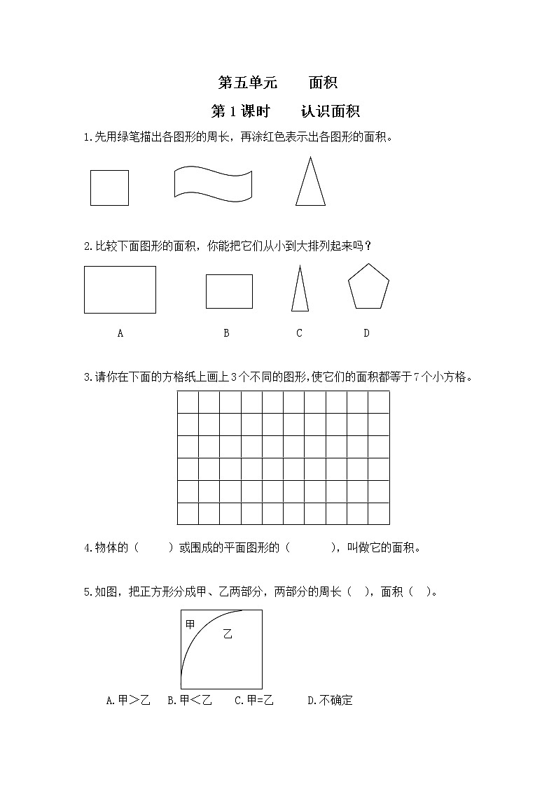 人教版数学三年级下册第五单元第1课时《认识面积》课件+教案+练习01