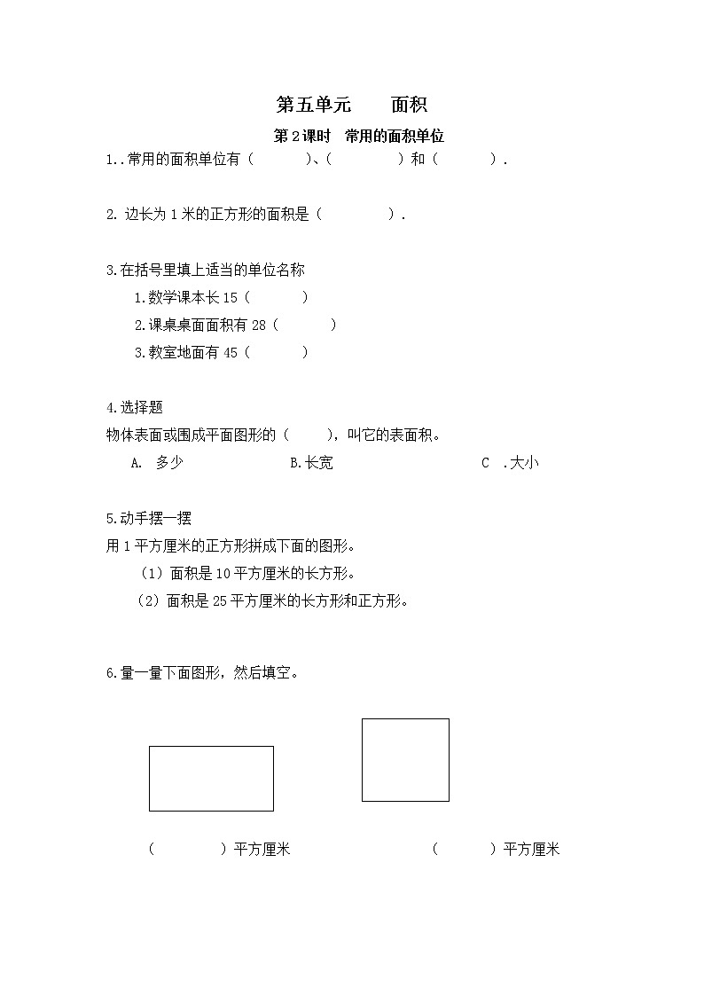 人教版数学三年级下册第五单元第2课时《常见的面积单位》课件+教案+练习01