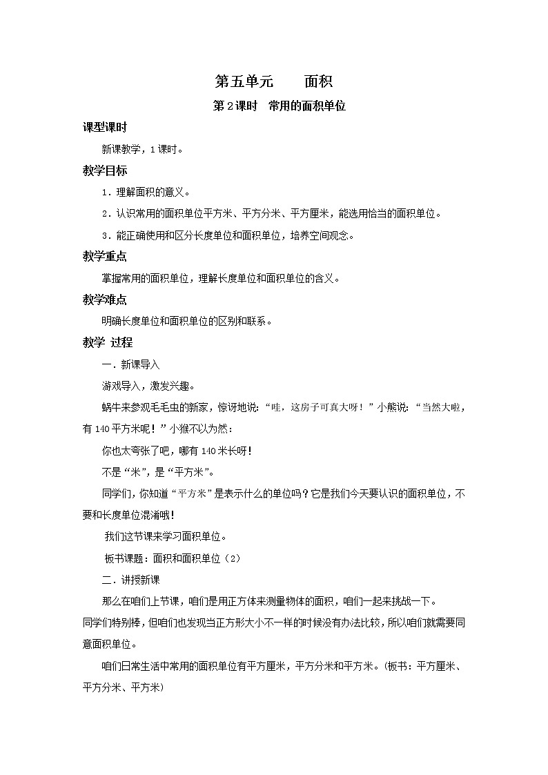 人教版数学三年级下册第五单元第2课时《常见的面积单位》课件+教案+练习01
