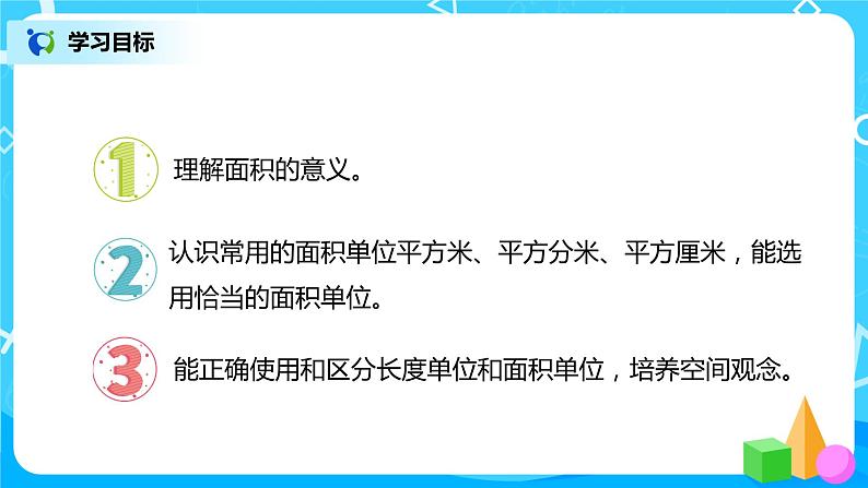 人教版数学三年级下册第五单元第2课时《常见的面积单位》课件+教案+练习02