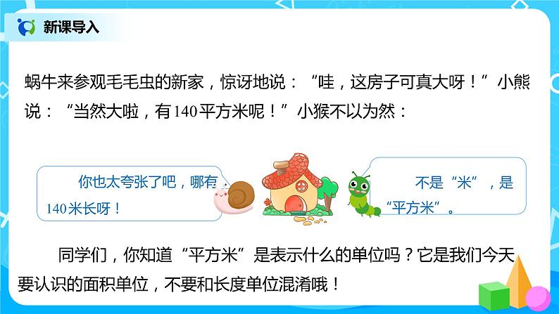 人教版数学三年级下册第五单元第2课时《常见的面积单位》课件+教案+练习03