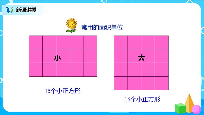 人教版数学三年级下册第五单元第2课时《常见的面积单位》课件+教案+练习04
