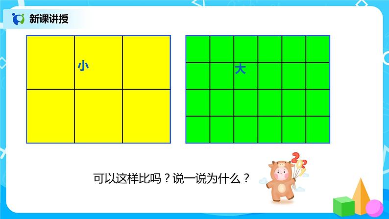 人教版数学三年级下册第五单元第2课时《常见的面积单位》课件+教案+练习06