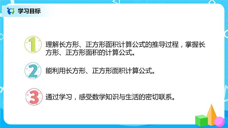 人教版数学三年级下册第五单元第3课时《长方形、正方形面积的计算》课件+教案+练习02