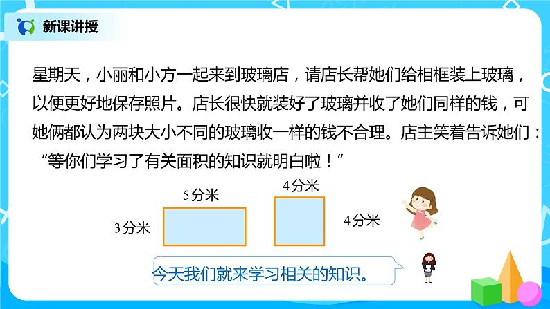 人教版数学三年级下册第五单元第3课时《长方形、正方形面积的计算》课件+教案+练习04