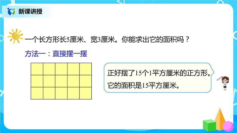 人教版数学三年级下册第五单元第3课时《长方形、正方形面积的计算》课件+教案+练习06