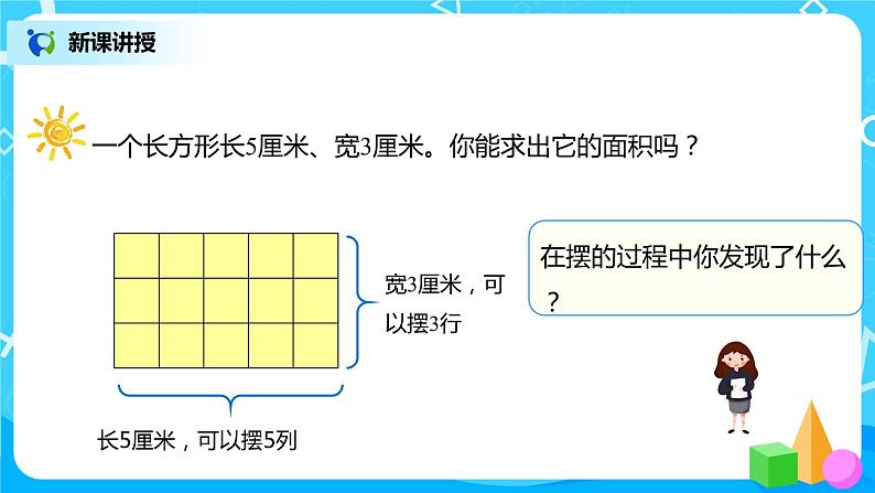 人教版数学三年级下册第五单元第3课时《长方形、正方形面积的计算》课件+教案+练习07