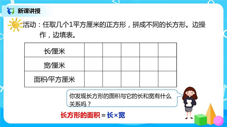 人教版数学三年级下册第五单元第3课时《长方形、正方形面积的计算》课件+教案+练习08