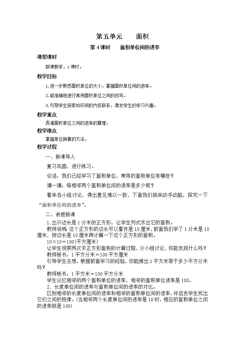 人教版数学三年级下册第五单元第4课时《面积单位间的进率》课件+教案+练习01
