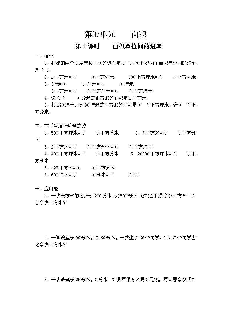 人教版数学三年级下册第五单元第4课时《面积单位间的进率》课件+教案+练习01