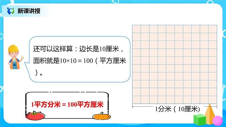 人教版数学三年级下册第五单元第4课时《面积单位间的进率》课件+教案+练习06