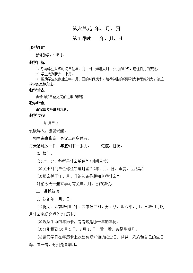 人教版三年级下册第六单元年、月、日第1课时《年、月、日》教学设计第1页