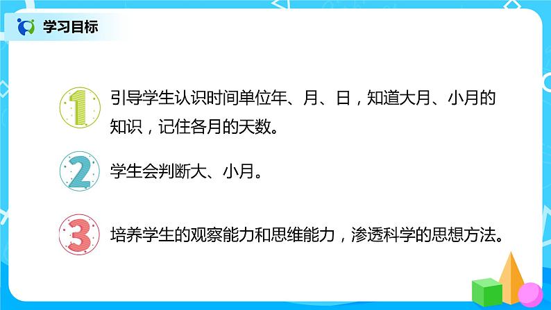 人教版三年级下册第六单元年、月、日第1课时《年、月、日》课件第2页