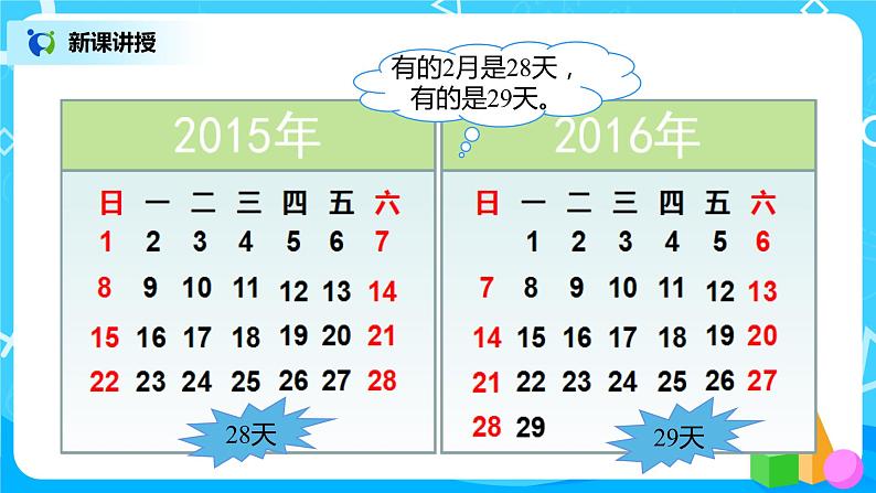 人教版三年级下册第六单元年、月、日第1课时《年、月、日》课件第7页