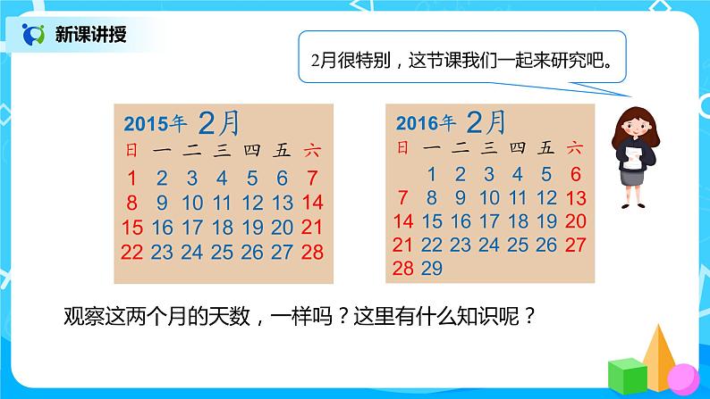 人教版三年级下册第六单元年、月、日第2课时《平年、闰年》课件第4页