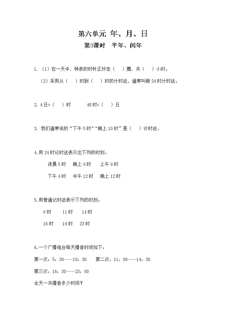 人教版数学三年级下册第六单元第3课时《24时计时法》课件+教案+练习01