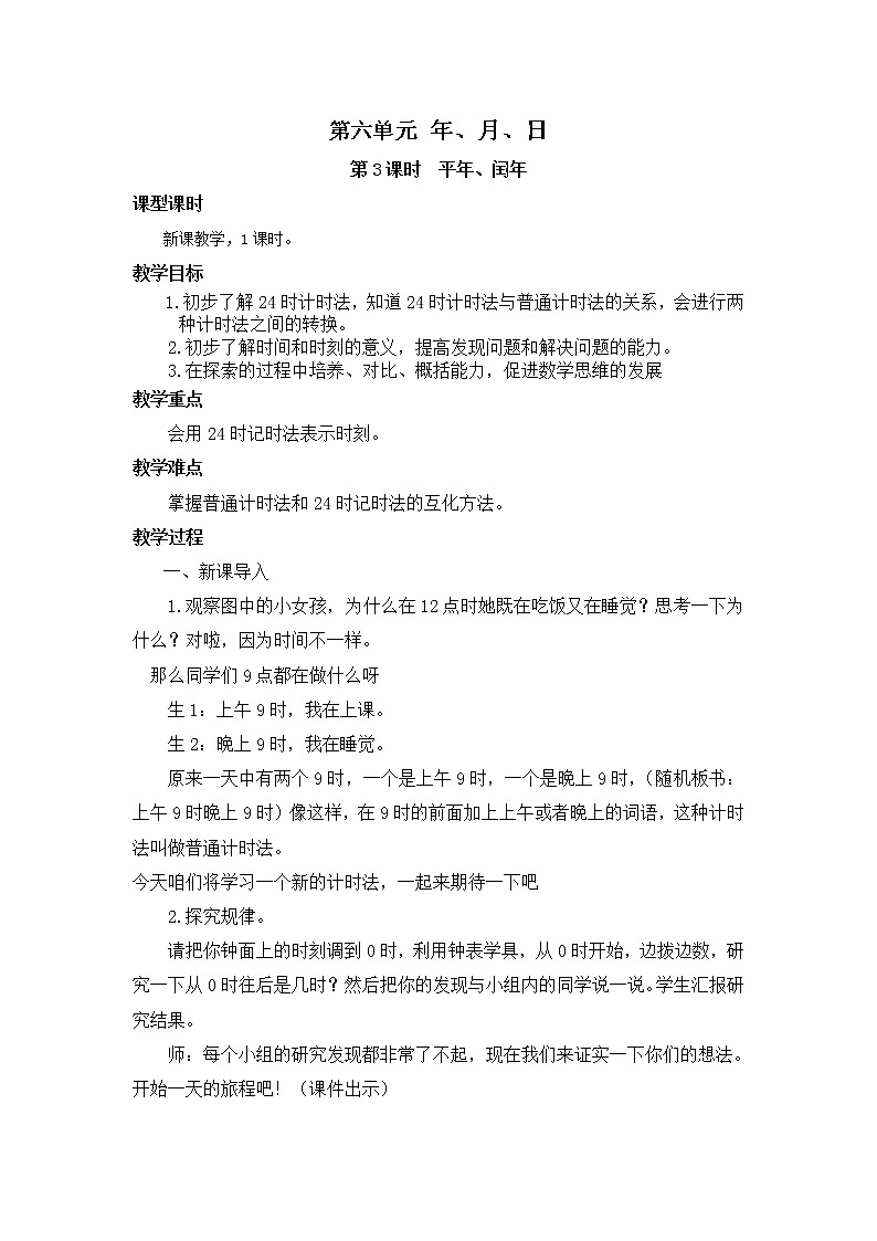 人教版数学三年级下册第六单元第3课时《24时计时法》课件+教案+练习01