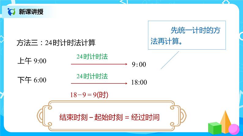 人教版数学三年级下册第六单元第4课时《计算经过时间》课件+教案+练习08