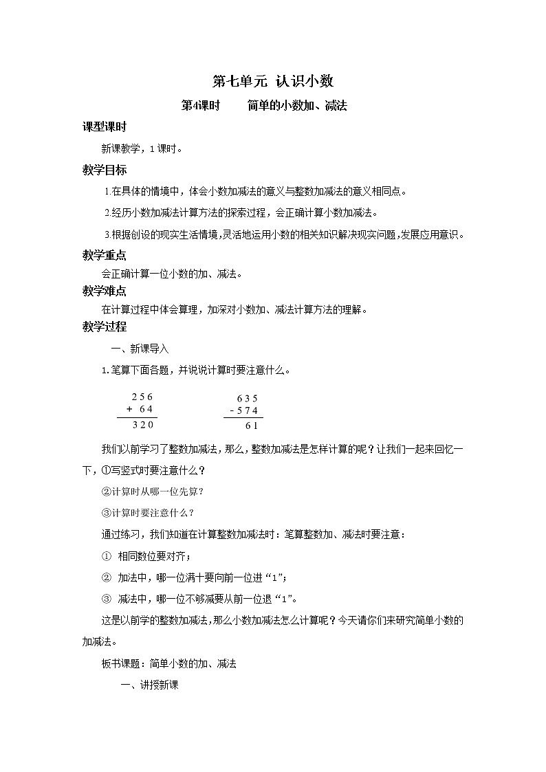人教版三年级下册第七单元认识小数第3课时《简单的小数加、减法》教学设计第1页