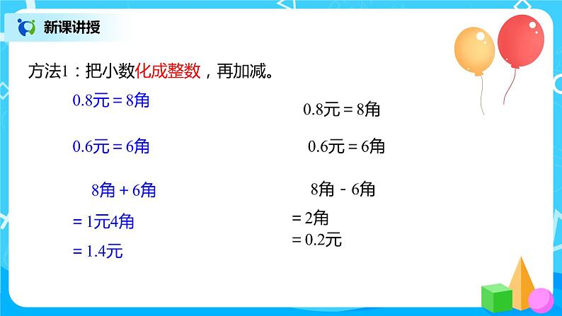 人教版三年级下册第七单元认识小数第3课时《简单的小数加、减法》课件第5页