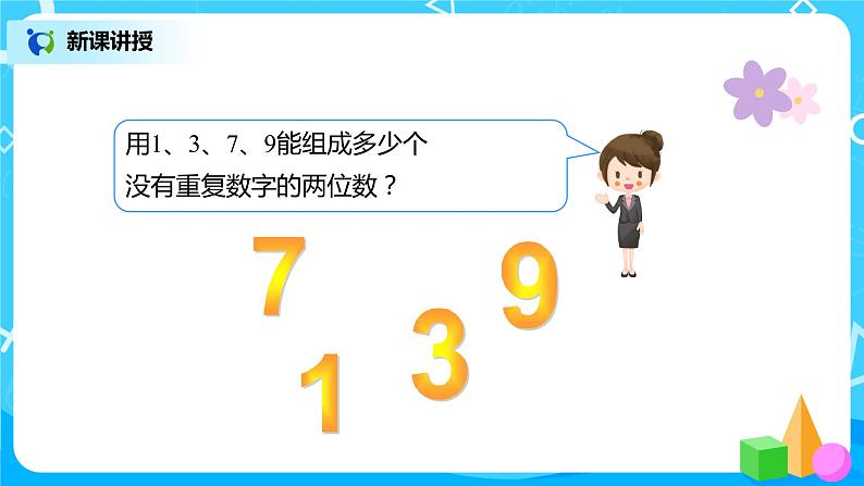 人教版数学三年级下册第八单元搭配（二）第1课时《组数》课件+教案+练习05