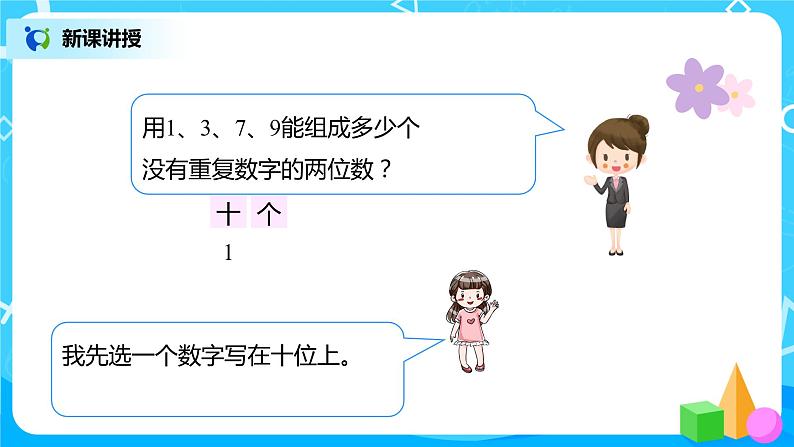 人教版数学三年级下册第八单元搭配（二）第1课时《组数》课件+教案+练习06