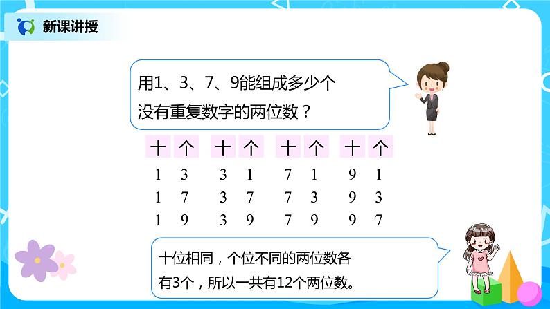 人教版数学三年级下册第八单元搭配（二）第1课时《组数》课件+教案+练习08