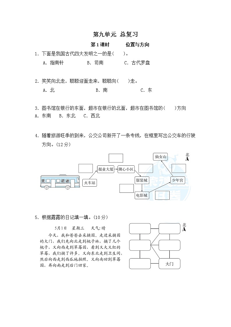 人教版三年级下册第九单元总复习第1课时《位置与方向》同步练习第1页