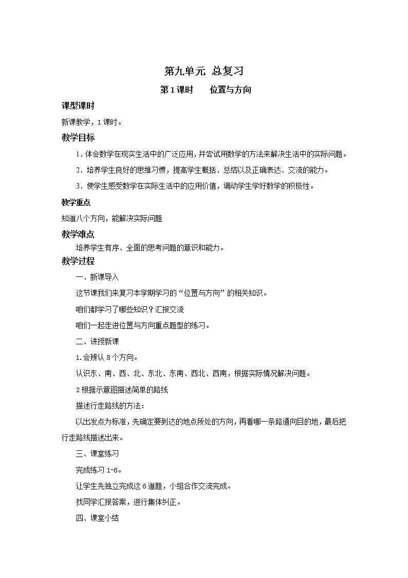 人教版三年级下册第九单元总复习第1课时《位置与方向》教学设计第1页
