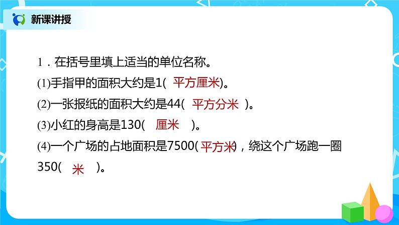 人教版三年级下册第九单元总复习第2课时《面积》课件第5页