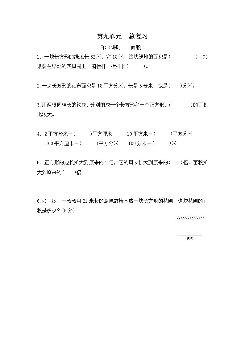 人教版数学三年级下册第九单元总复习第2课时《面积》课件+教案+练习01