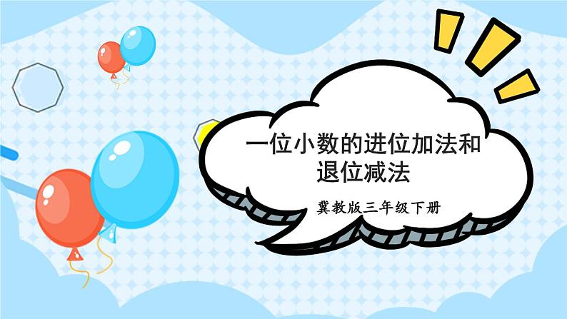 【冀教版】三下数学 六 《小数的初步认识》2.简单加减计算  课件01