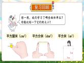 【冀教版】三下数学 七 《长方形和正方形的面积》2.长方形和正方形的面积  课件