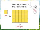 【冀教版】三下数学 七 《长方形和正方形的面积》2.长方形和正方形的面积  课件