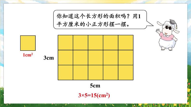【冀教版】三下数学 七 《长方形和正方形的面积》2.长方形和正方形的面积  课件03