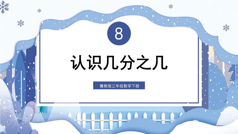 【冀教版】三下数学   八《分数的初步认识》1.认识分数  课件01