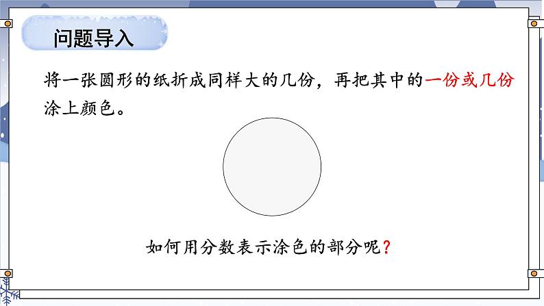【冀教版】三下数学   八《分数的初步认识》1.认识分数  课件02