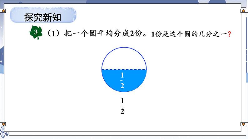 【冀教版】三下数学   八《分数的初步认识》1.认识分数  课件03
