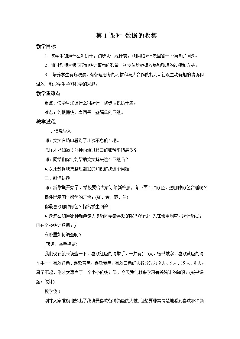 人教版数学二年级下册第一单元第1课时《数据收集与整理》课件+教案+习题01