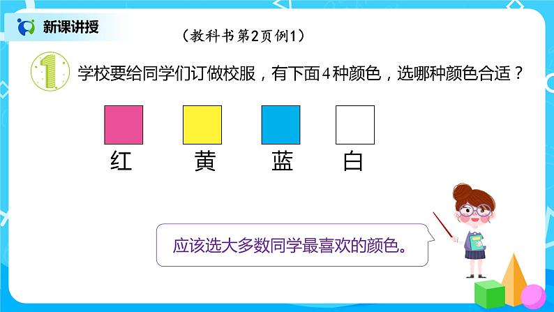 人教版数学二年级下册第一单元第1课时《数据收集与整理》课件+教案+习题04