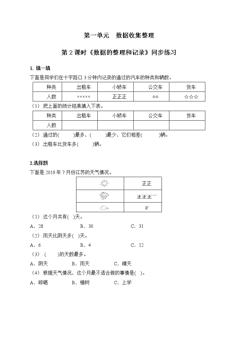 人教版数学二年级下册第一单元第2课时《数据收集与整理》课件+教案+习题01